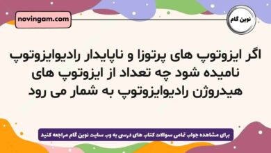 اگر ایزوتوپ های پرتوزا و ناپایدار رادیوایزوتوپ نامیده شود چه تعداد از ایزوتوپ های هیدروژن رادیوایزوتوپ به شمار می رود