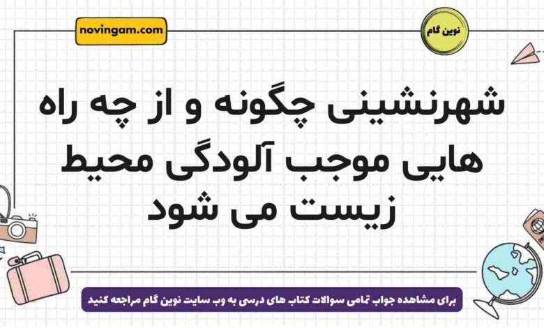 شهرنشینی چگونه و از چه راه هایی موجب آلودگی محیط زیست می شود