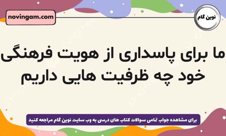 ما برای پاسداری از هویت فرهنگی خود چه ظرفیت هایی داریم