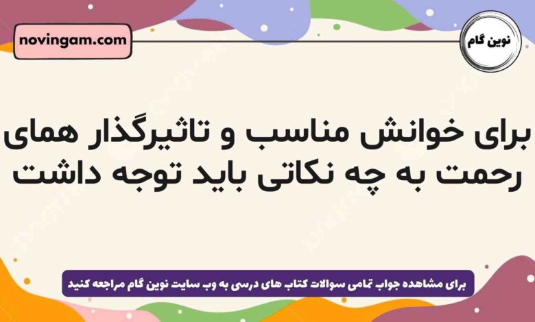 برای خوانش مناسب و تاثیرگذار همای رحمت به چه نکاتی باید توجه داشت
