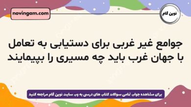 جوامع غیر غربی برای دستیابی به تعامل با جهان غرب باید چه مسیری را بپیمایند