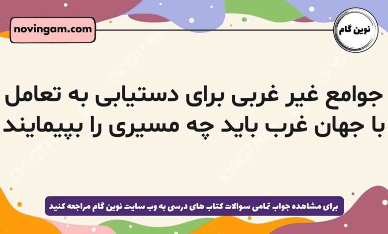 جوامع غیر غربی برای دستیابی به تعامل با جهان غرب باید چه مسیری را بپیمایند