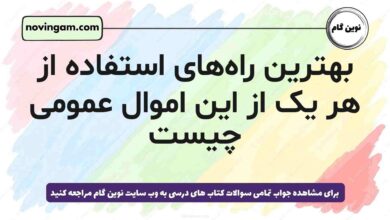 بهترین راه‌های استفاده از هر یک از این اموال عمومی چیست هدیه پنجم