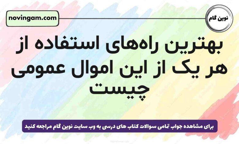 بهترین راه‌های استفاده از هر یک از این اموال عمومی چیست هدیه پنجم