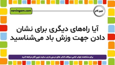 آیا راه‌های دیگری برای نشان دادن جهت وزش باد می‌شناسید