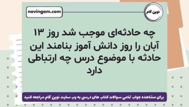 چه حادثه‌ای موجب شد روز ۱۳ آبان را روز دانش آموز بنامند این حادثه با موضوع درس چه ارتباطی دارد