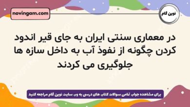 در معماری سنتی ایران به جای قیر اندود کردن چگونه از نفوذ آب به داخل سازه ها جلوگیری می کردند فیزیک دهم