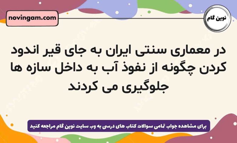 در معماری سنتی ایران به جای قیر اندود کردن چگونه از نفوذ آب به داخل سازه ها جلوگیری می کردند فیزیک دهم