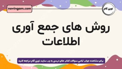 روش های جمع آوری اطلاعات
