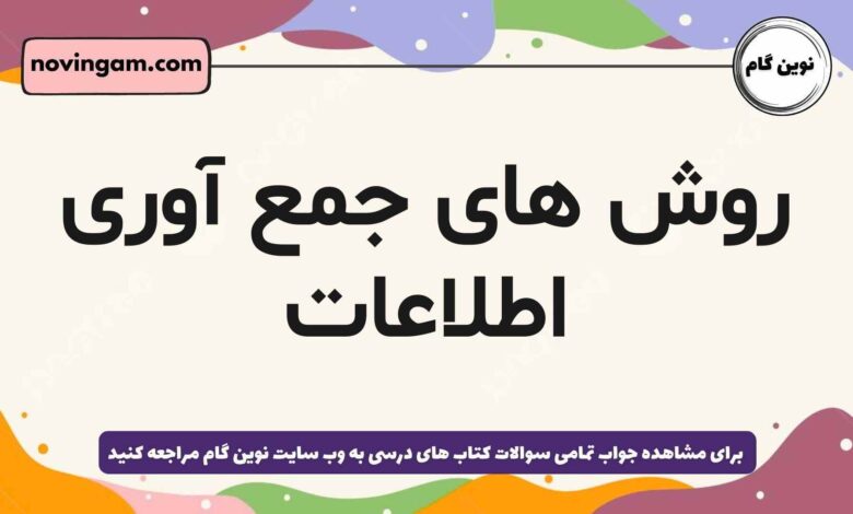 روش های جمع آوری اطلاعات
