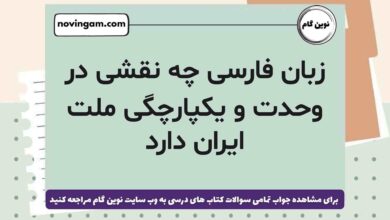 زبان فارسی چه نقشی در وحدت و یکپارچگی ملت ایران دارد