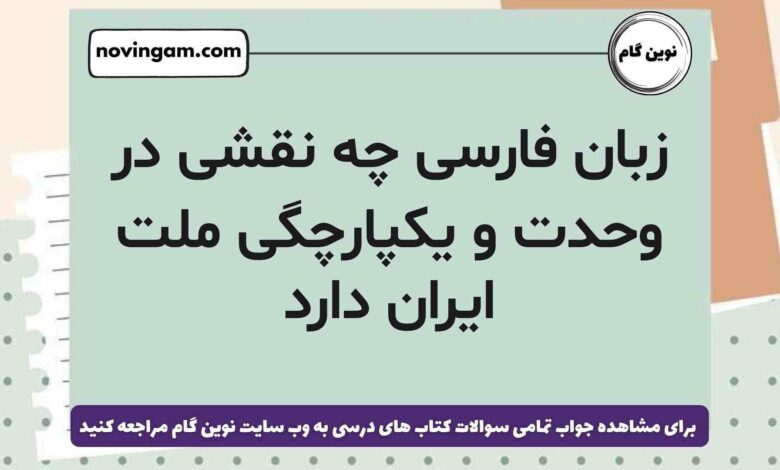 زبان فارسی چه نقشی در وحدت و یکپارچگی ملت ایران دارد