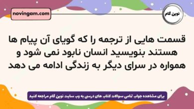 قسمت هایی از ترجمه را که گویای آن پیام ها هستند بنویسید انسان نابود نمی شود و همواره در سرای دیگر به زندگی ادامه می دهد