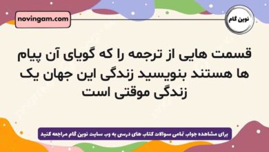 قسمت هایی از ترجمه را که گویای آن پیام ها هستند بنویسید زندگی این جهان یک زندگی موقتی است دینی دهم