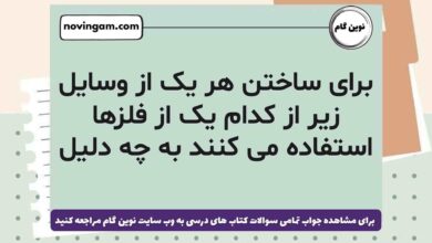 برای ساختن هر یک از وسایل زیر از کدام یک از فلزها استفاده می کنند به چه دلیل