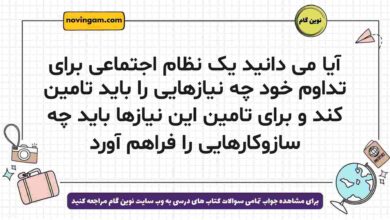 آیا می دانید یک نظام اجتماعی برای تداوم خود چه نیازهایی را باید تامین کند و برای تامین این نیازها باید چه سازوکارهایی را فراهم آورد