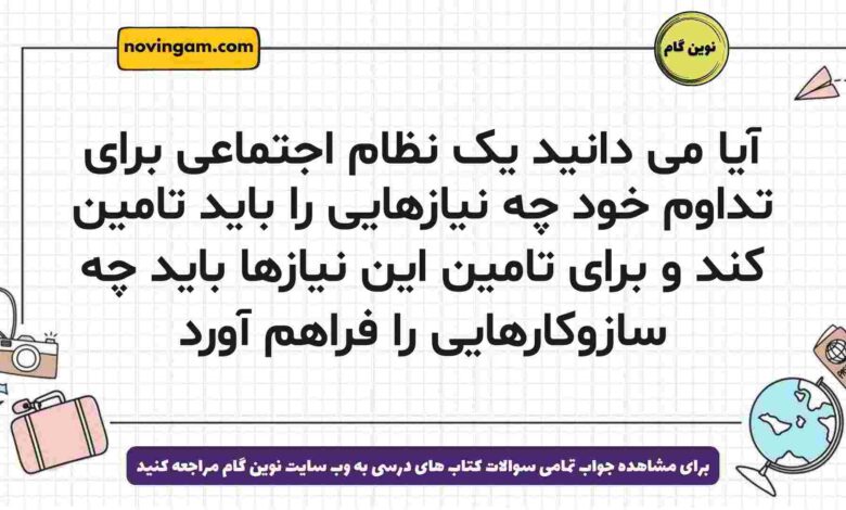 آیا می دانید یک نظام اجتماعی برای تداوم خود چه نیازهایی را باید تامین کند و برای تامین این نیازها باید چه سازوکارهایی را فراهم آورد