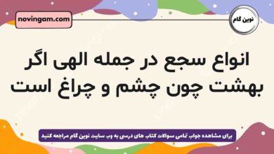 انواع سجع در جمله الهی اگر بهشت چون چشم و چراغ است