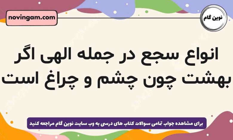 انواع سجع در جمله الهی اگر بهشت چون چشم و چراغ است