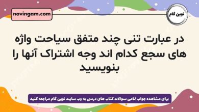در عبارت تنی چند متفق سیاحت واژه های سجع کدام اند وجه اشتراک آنها را بنویسید