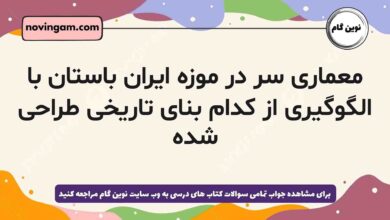 معماری سر در موزه ایران باستان با الگوگیری از کدام بنای تاریخی طراحی شده تاریخ دهم