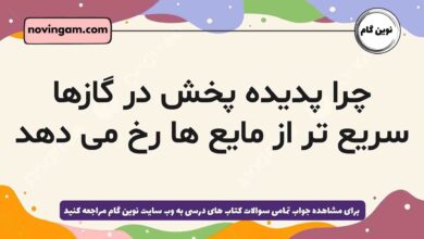 چرا پدیده پخش در گازها سریع تر از مایع ها رخ می دهد