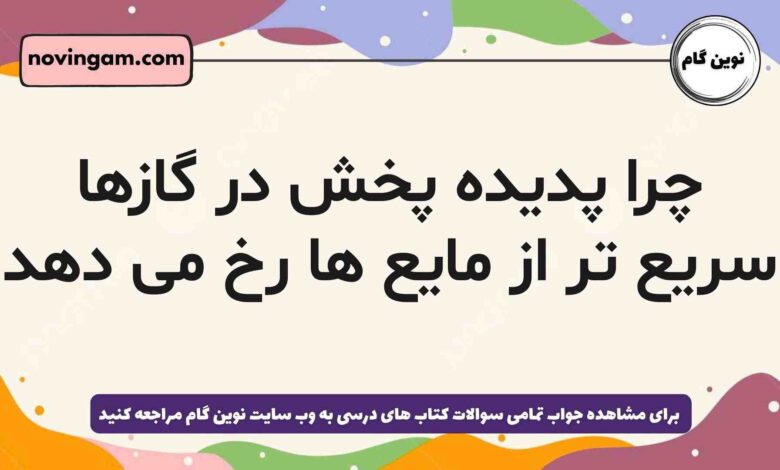 چرا پدیده پخش در گازها سریع تر از مایع ها رخ می دهد