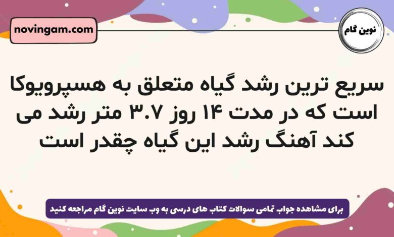 سریع ترین رشد گیاه متعلق به هسپرویوکا است که در مدت ۱۴ روز ۳.۷ متر رشد می کند آهنگ رشد این گیاه چقدر است