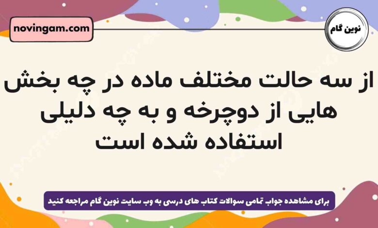 از سه حالت مختلف ماده در چه بخش هایی از دوچرخه و به چه دلیلی استفاده شده است