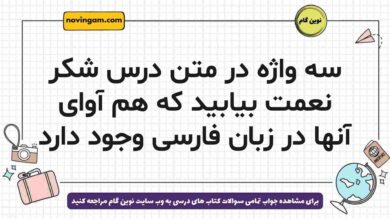 سه واژه در متن درس شکر نعمت بیابید که هم آوای آنها در زبان فارسی وجود دارد