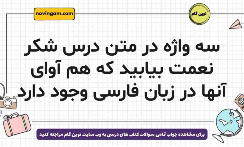 سه واژه در متن درس شکر نعمت بیابید که هم آوای آنها در زبان فارسی وجود دارد
