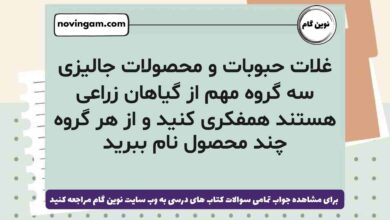 غلات حبوبات و محصولات جالیزی سه گروه مهم از گیاهان زراعی هستند همفکری کنید و از هر گروه چند محصول نام ببرید