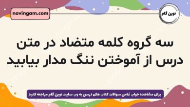 سه گروه کلمه متضاد در متن درس از آموختن ننگ مدار بیابید