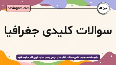 سوالات کلیدی جغرافیا