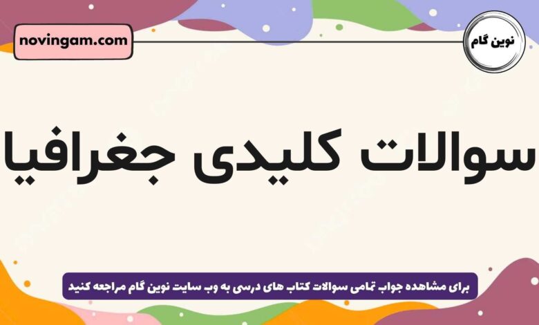 سوالات کلیدی جغرافیا