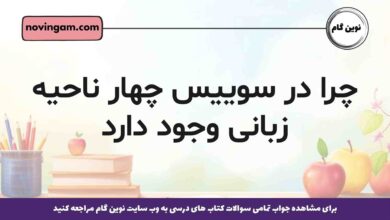 چرا در سوییس چهار ناحیه زبانی وجود دارد