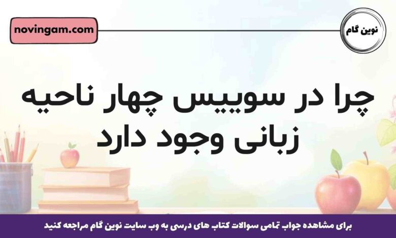 چرا در سوییس چهار ناحیه زبانی وجود دارد