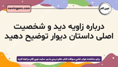 درباره زاویه دید و شخصیت اصلی داستان دیوار توضیح دهید فارسی دهم