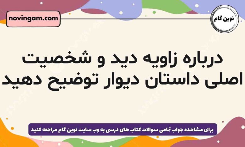 درباره زاویه دید و شخصیت اصلی داستان دیوار توضیح دهید فارسی دهم