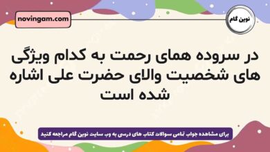 در سروده همای رحمت به کدام ویژگی های شخصیت والای حضرت علی اشاره شده است