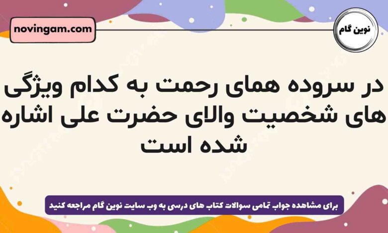 در سروده همای رحمت به کدام ویژگی های شخصیت والای حضرت علی اشاره شده است