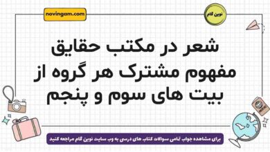 شعر در مکتب حقایق مفهوم مشترک هر گروه از بیت های سوم و پنجم