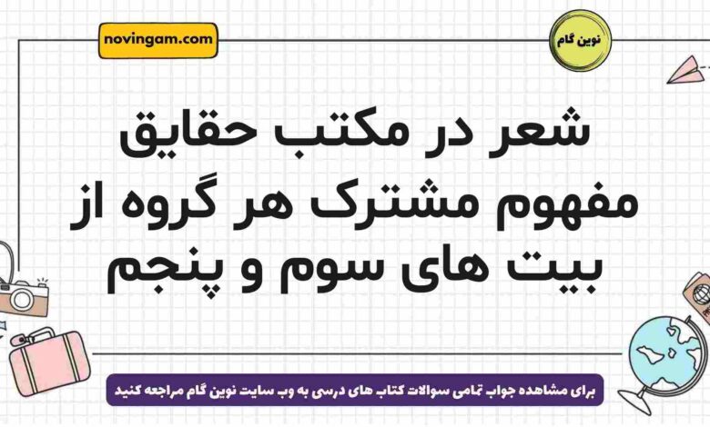 شعر در مکتب حقایق مفهوم مشترک هر گروه از بیت های سوم و پنجم