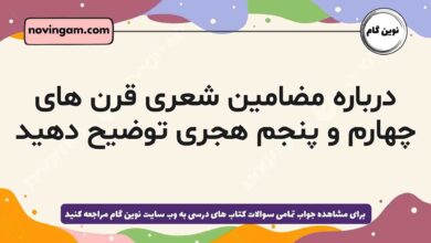 درباره مضامین شعری قرن های چهارم و پنجم هجری توضیح دهید علوم و فنون ادبی دهم