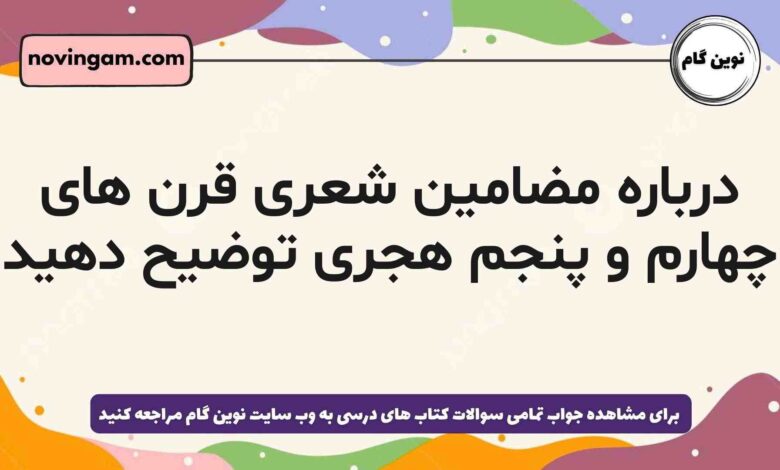درباره مضامین شعری قرن های چهارم و پنجم هجری توضیح دهید علوم و فنون ادبی دهم