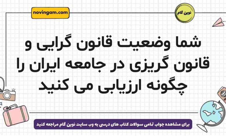 شما وضعیت قانون گرایی و قانون گریزی در جامعه ایران را چگونه ارزیابی می کنید جامعه دوازدهم