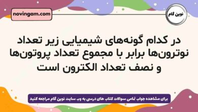 در کدام گونه‌های شیمیایی زیر تعداد نوترون‌ها برابر با مجموع تعداد پروتون‌ها و نصف تعداد الکترون است