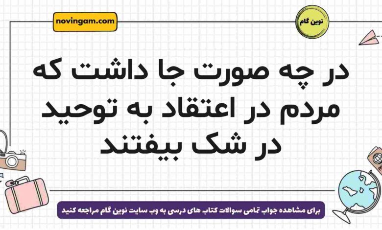 در چه صورت جا داشت که مردم در اعتقاد به توحید در شک بیفتند