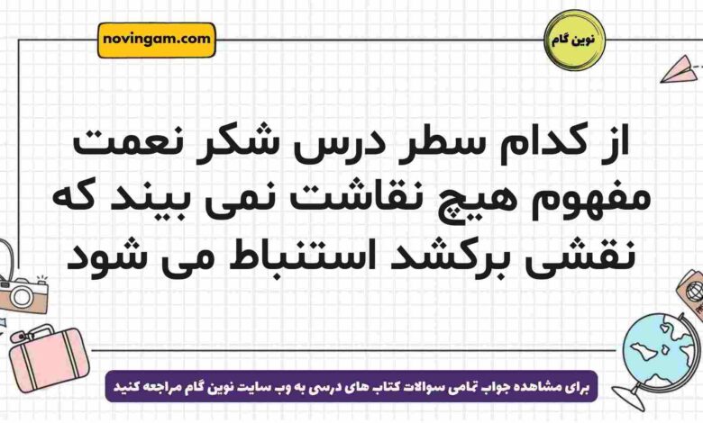 از کدام سطر درس شکر نعمت مفهوم هیچ نقاشت نمی بیند که نقشی برکشد استنباط می شود