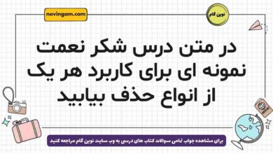 در متن درس شکر نعمت نمونه ای برای کاربرد هر یک از انواع حذف بیابید